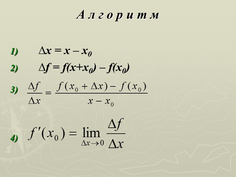 А л г о р и т м 1)     